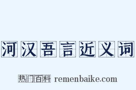 河汉吾言近义词是什么意思的图片
